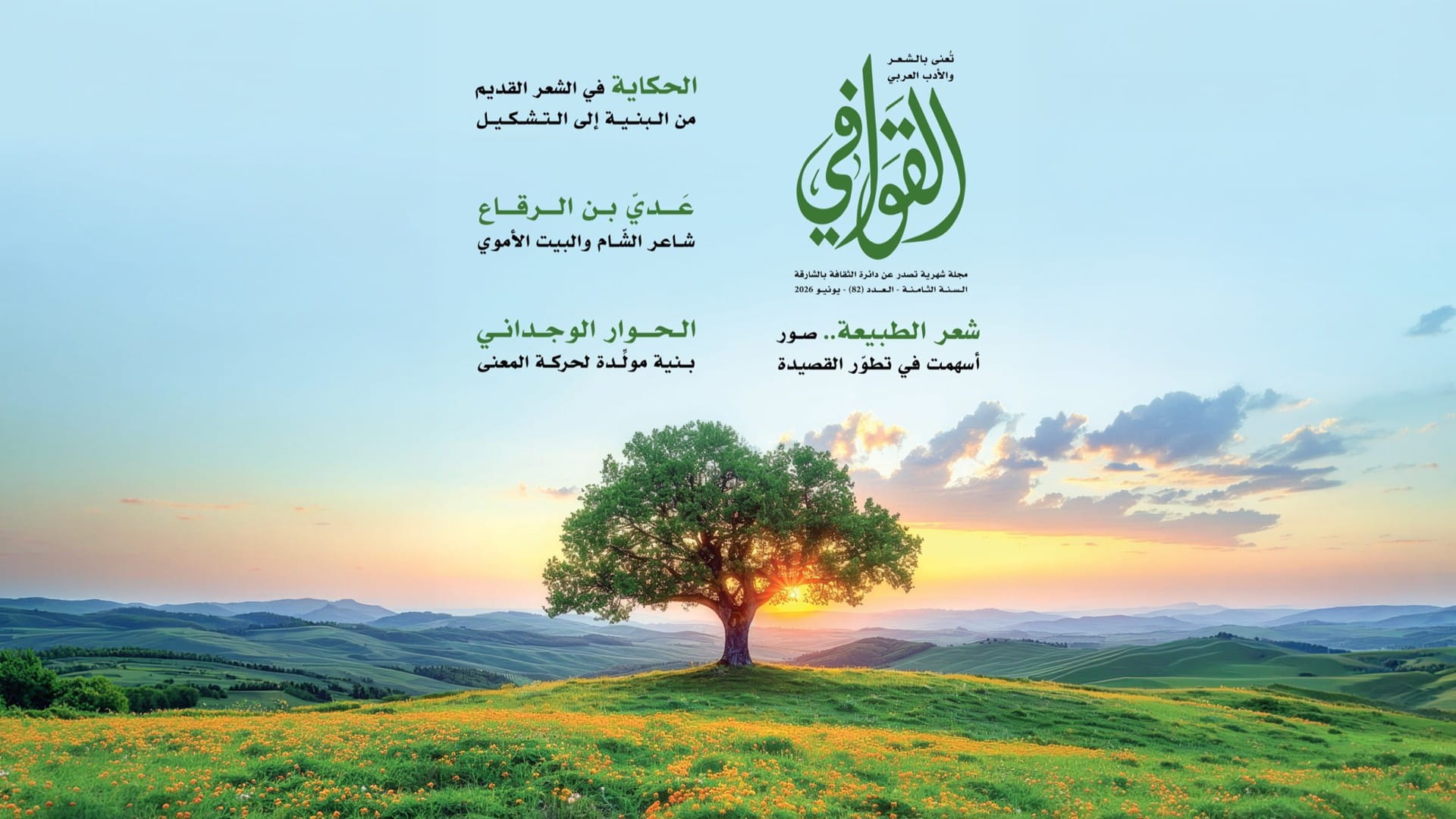 مجلة القوافي تكرم القصيدة العربية في العدد 82