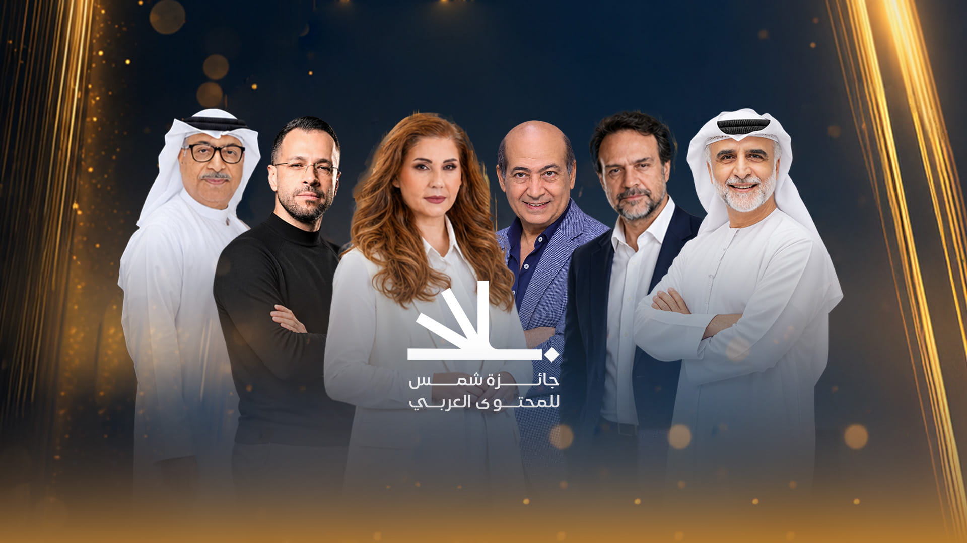 صورة بعنوان: نخبة عربية من الفن والإعلام تجتمع لتحكيم جائزة شمس للمحتوى العربي 