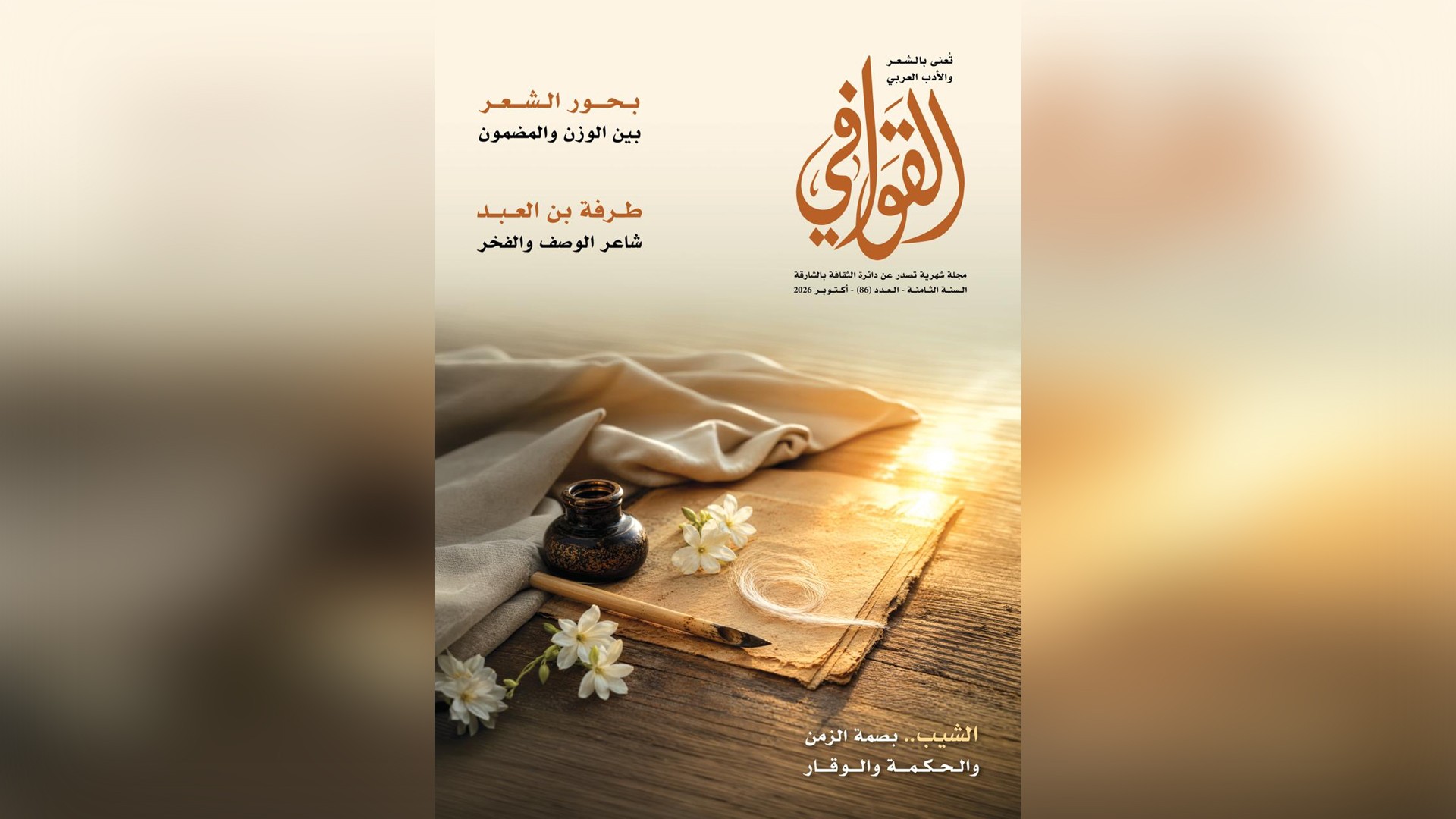 مجلة "القوافي" تصدر عددها الـ 86 بافتتاحية حول شعرية البحور والذات 