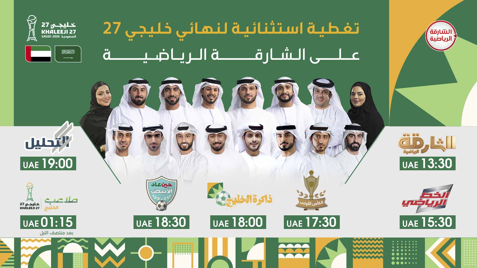 قناة الشارقة الرياضية تواكب نهائي "خليجي 27" بتغطية استثنائية
