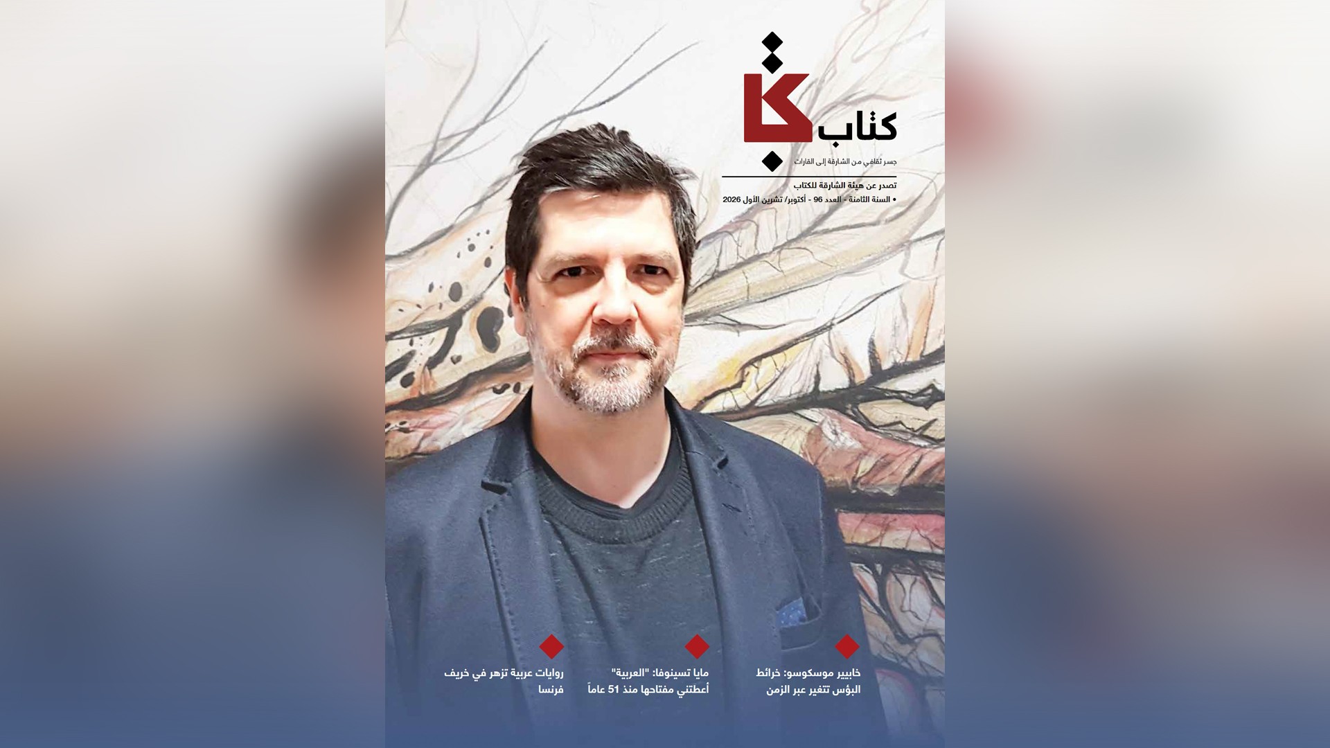 مجلة "كتاب" تستعرض "التاريخ الثقافي للألم" في عددها الجديد