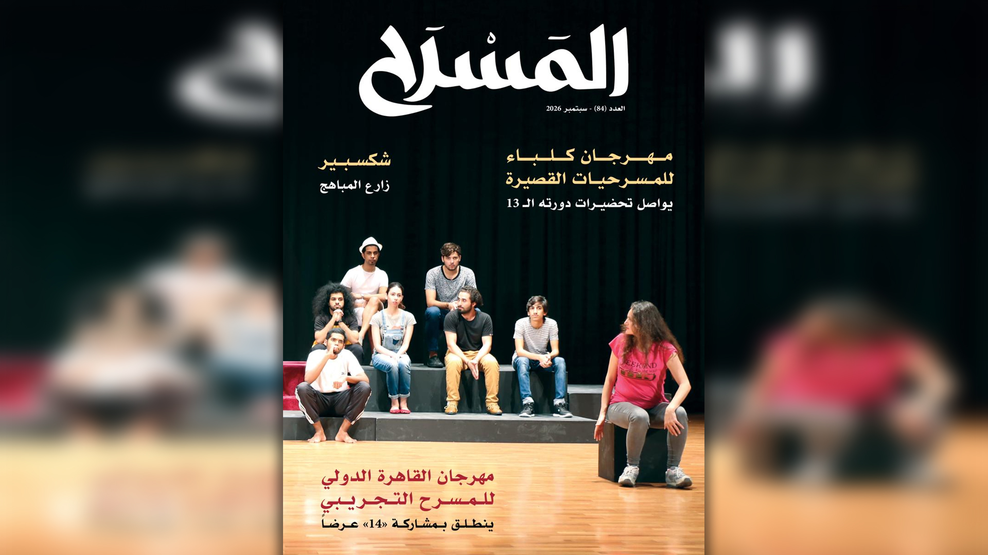 مجلة المسرح تتناول ظواهر وتظاهرات "أبو الفنون" في الشارقة والعالم 