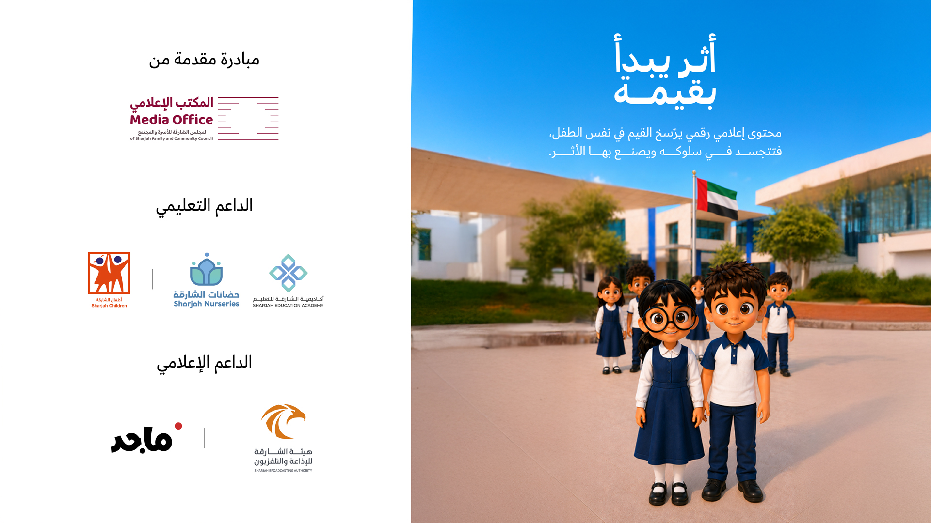 "إعلامي مجلس الشارقة للأسرة والمجتمع" يطلق مبادرة "أثر يبدأ بقيمة"