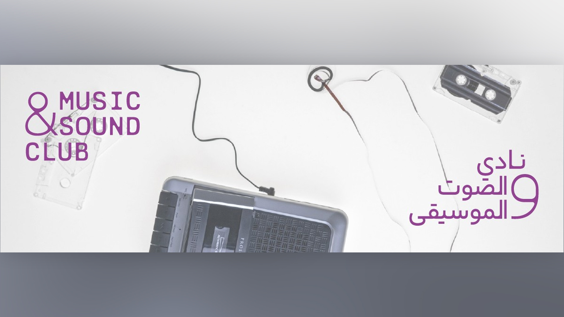 مؤسسة الشارقة للفنون تطلق برنامج "نادي الصوت والموسيقى" 20 سبتمبر