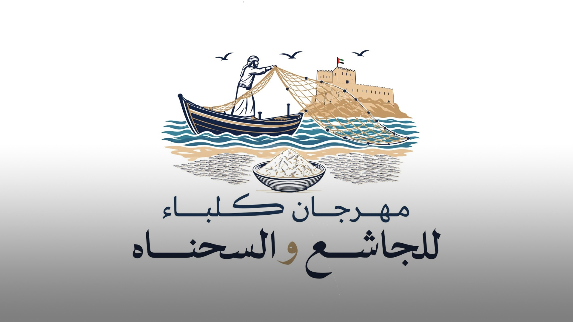 غرفة الشارقة تطلق مهرجان "كلباء للجاشع والسحناه" الأول 24 سبتمبر 