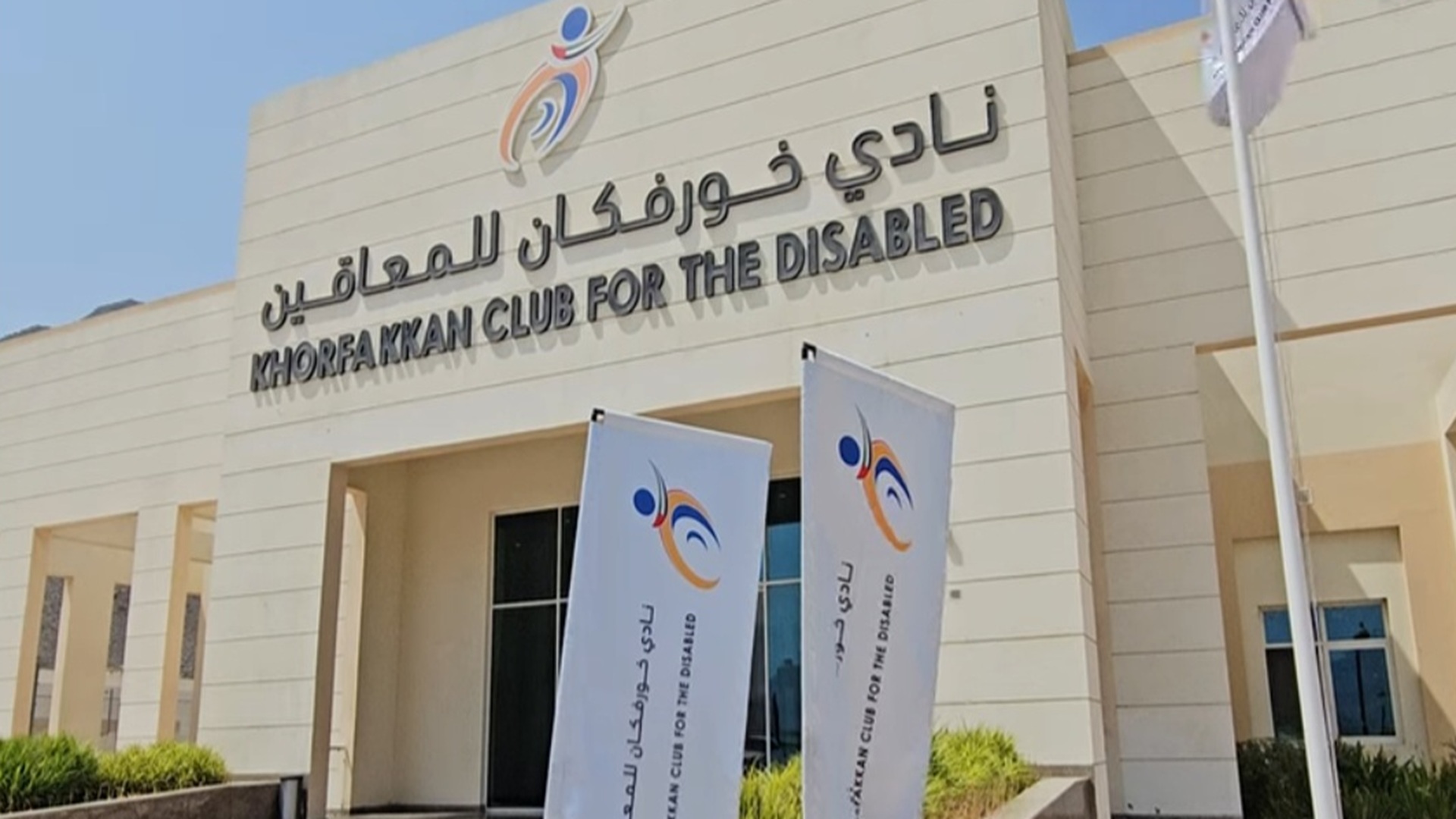 صورة بعنوان: "خورفكان للمعاقين" يستعرض المرحلة الثانية لتطوير منشآته الرياضية 
