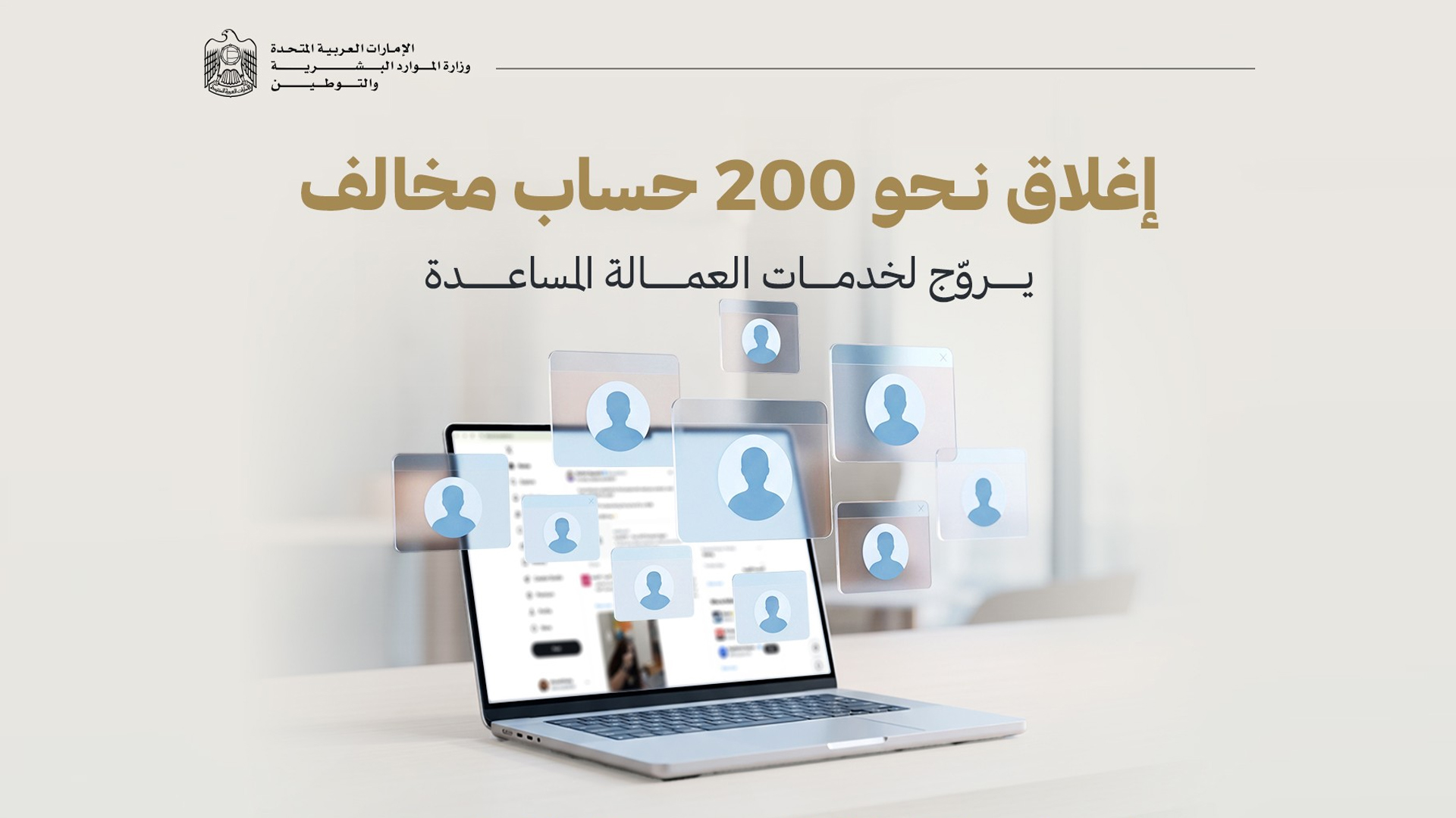 "التوطين" تغلق 200 حساب غير مرخص يروج للعمالة على منصات التواصل 