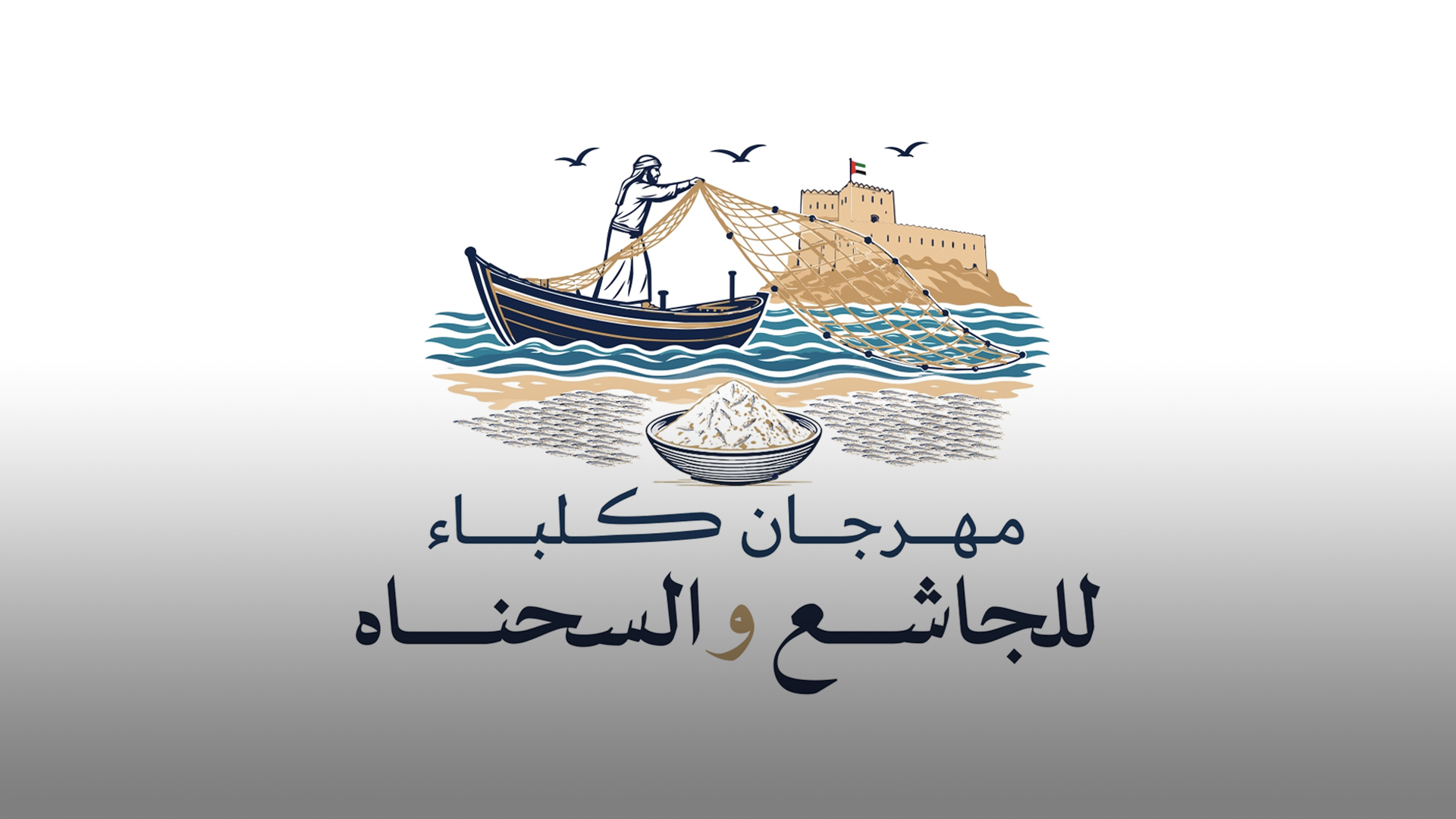غداً.. انطلاق النسخة الأولى من "مهرجان كلباء للجاشع والسحناه"