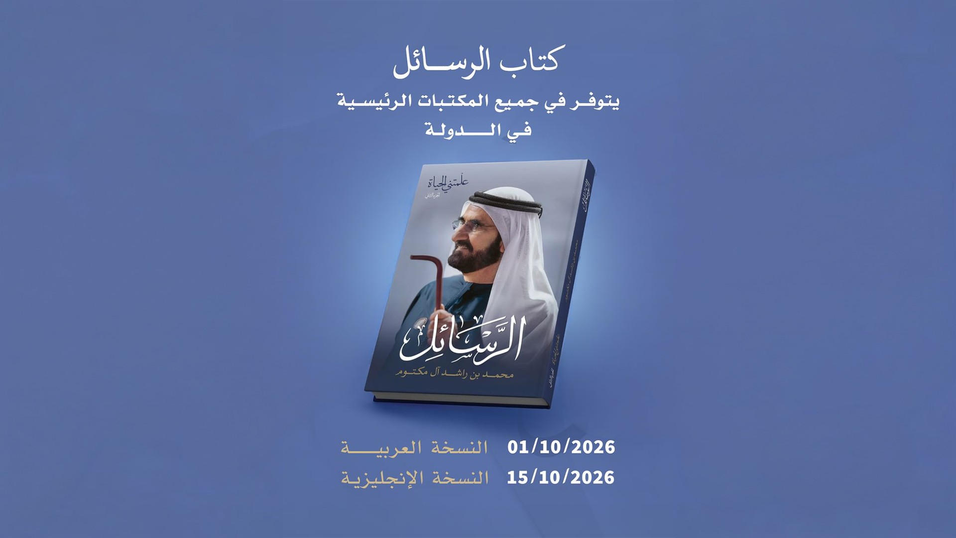 صورة بعنوان: كتاب "الرسائل" لمحمد بن راشد يُطرح في مكتبات الدولة 1 أكتوبر 